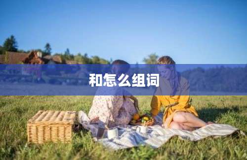 和怎么组词