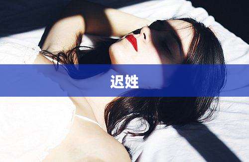 迟姓