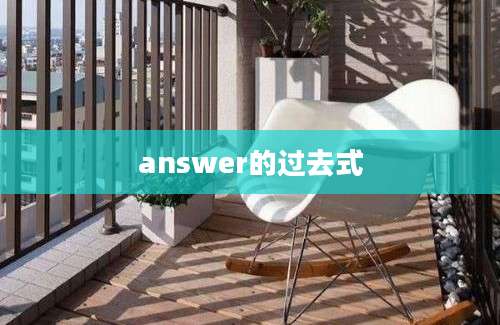 answer的过去式