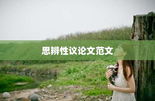 思辨性议论文范文