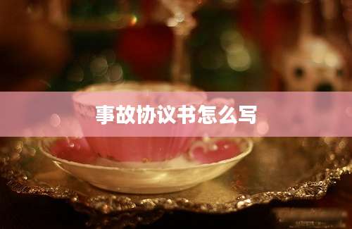 事故协议书怎么写