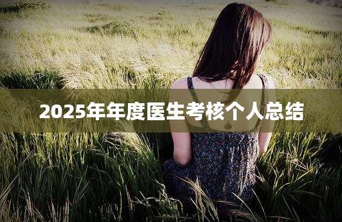 2025年年度医生考核个人总结