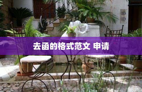 去函的格式范文 申请
