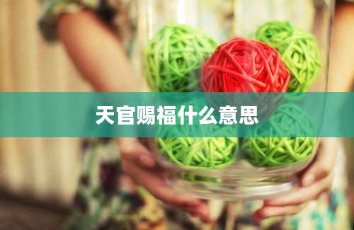 天官赐福什么意思