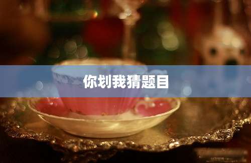 你划我猜题目