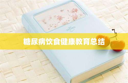 糖尿病饮食健康教育总结