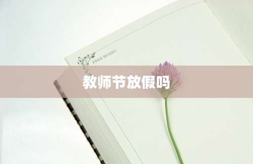 教师节放假吗