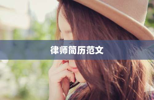 律师简历范文