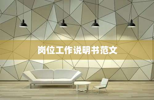 岗位工作说明书范文