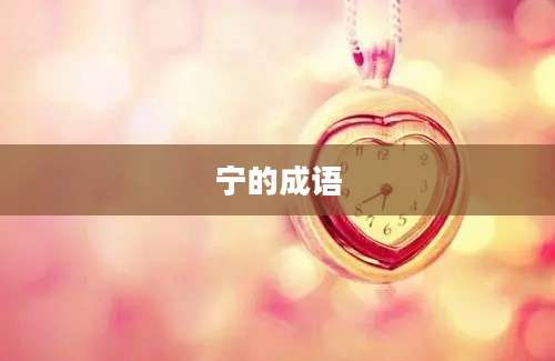 宁的成语
