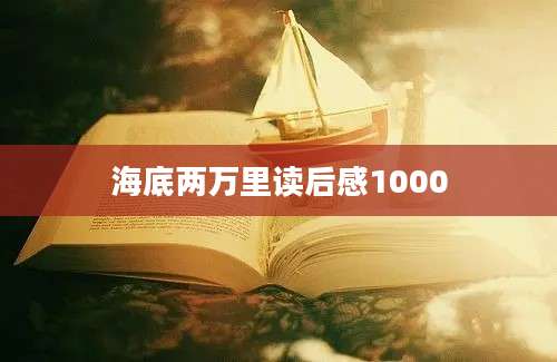 海底两万里读后感1000