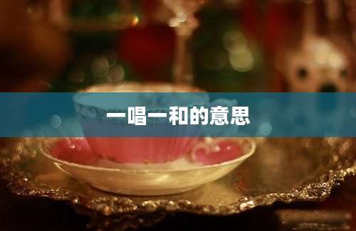 一唱一和的意思