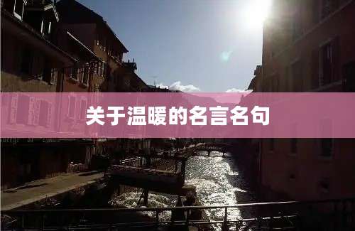 关于温暖的名言名句