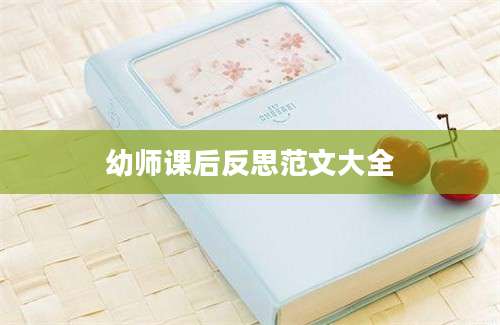 幼师课后反思范文大全