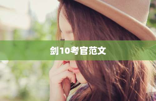 剑10考官范文