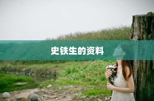 史铁生的资料