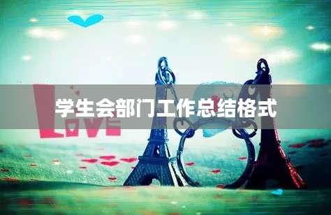 学生会部门工作总结格式
