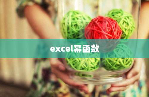 excel幂函数