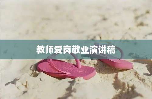 教师爱岗敬业演讲稿