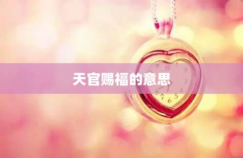 天官赐福的意思