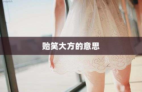 贻笑大方的意思