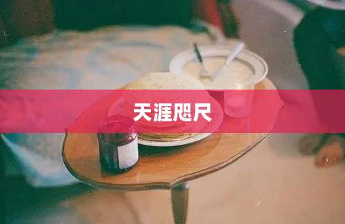 天涯咫尺