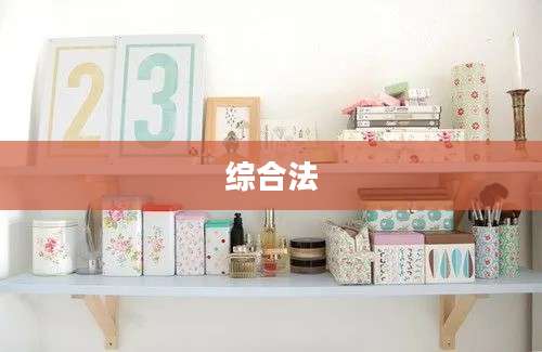 综合法