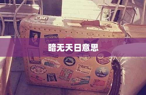 暗无天日意思