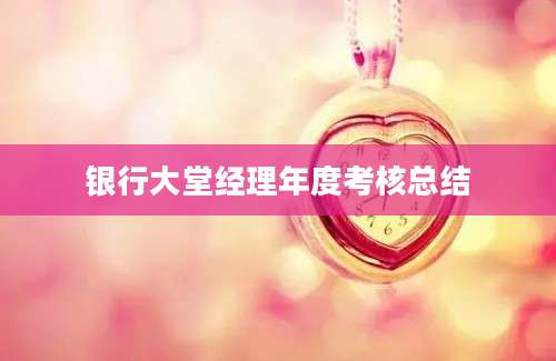 银行大堂经理年度考核总结