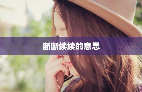 断断续续的意思