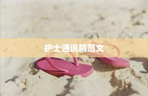 护士通讯稿范文