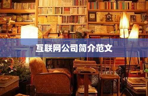互联网公司简介范文