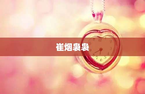 崔烟袅袅