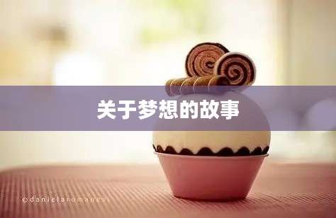 关于梦想的故事