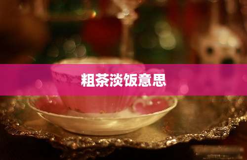 粗茶淡饭意思