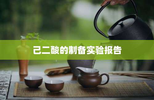 己二酸的制备实验报告