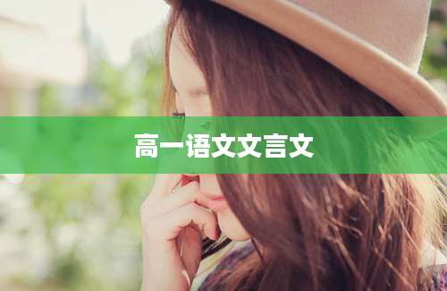 高一语文文言文