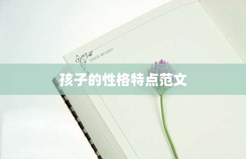 孩子的性格特点范文