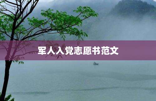 军人入党志愿书范文
