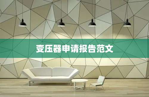 变压器申请报告范文
