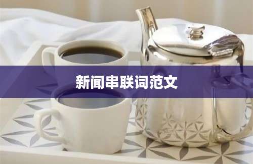 新闻串联词范文