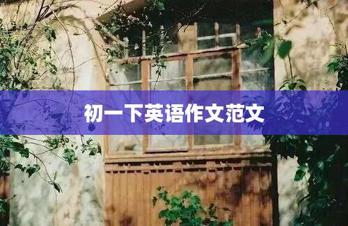 初一下英语作文范文
