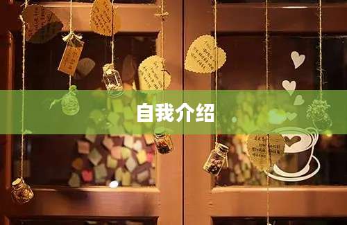 自我介绍