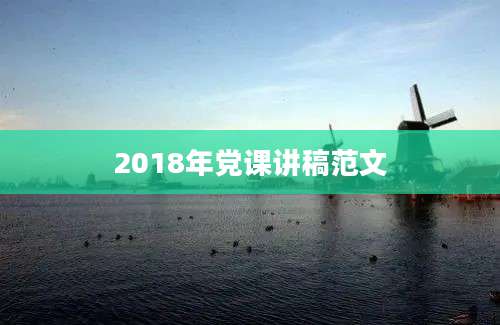 2018年党课讲稿范文