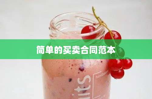 简单的买卖合同范本