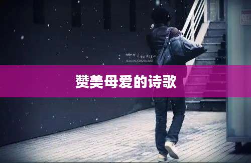 赞美母爱的诗歌