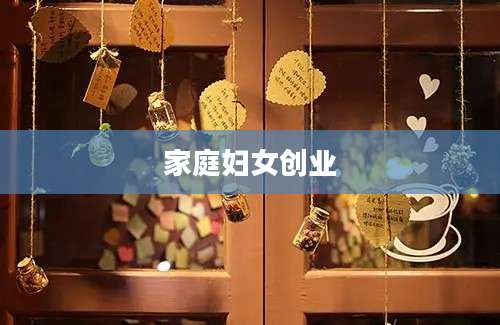 家庭妇女创业
