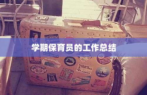 学期保育员的工作总结