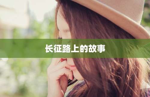长征路上的故事