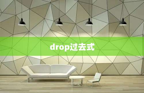 drop过去式